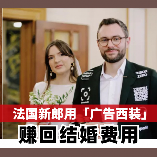 法国新郎用「广告西装」 赚回结婚费用