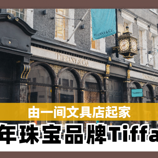 由一间文具店起家 百年珠宝品牌Tiffany