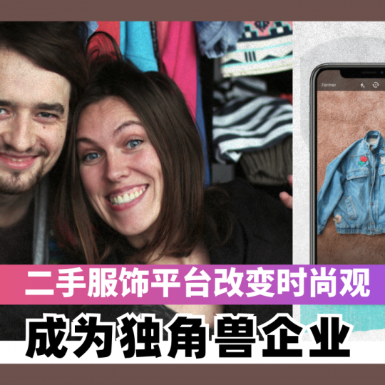 二手服饰平台改变时尚观 成为独角兽企业