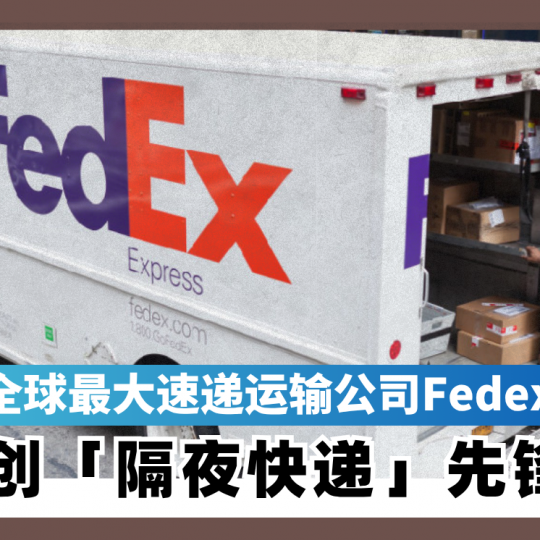 全球最大速递运输公司Fedex 创「隔夜快递」先锋