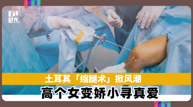 土耳其「缩腿术」掀风潮 高个女变娇小寻真爱