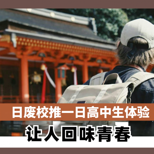 日废校推一日高中生体验 让人回味青春