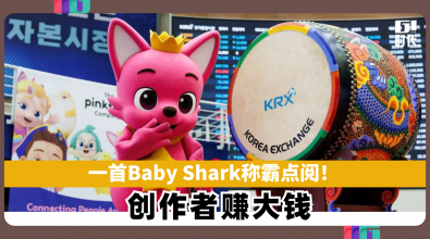 一首Baby Shark称霸点阅！ 创作者赚大钱