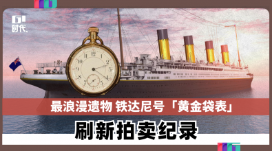 最浪漫遗物 铁达尼号「黄金袋表」 刷新拍卖纪录