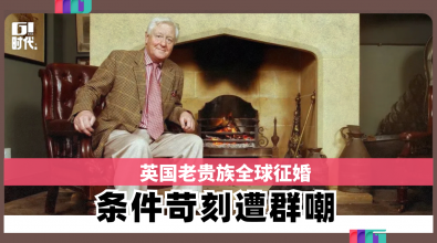 英国老贵族全球征婚 条件苛刻遭群嘲