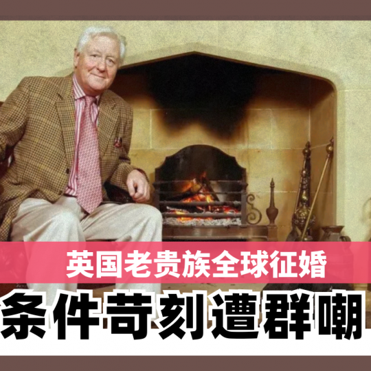 英国老贵族全球征婚 条件苛刻遭群嘲