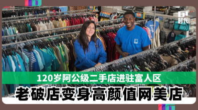 120岁阿公级二手店进驻富人区 从老破店变身高颜值网美店