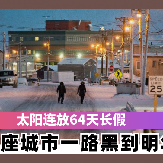 太阳连放64天长假 这座城市一路黑到明年