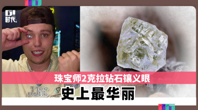 珠宝师2克拉钻石镶义眼  史上最华丽