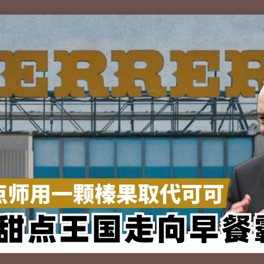 贫困甜点师用一颗榛果取代可可 从甜点王国走向早餐霸主