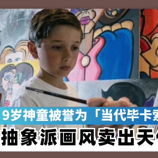 9岁神童被誉为「当代毕卡索」 抽象派画风卖出天价