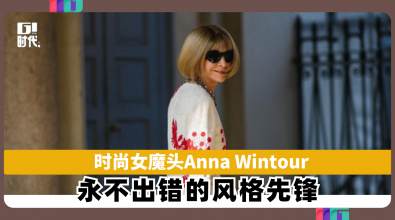 时尚女魔头Anna Wintour 永不出错的风格先锋
