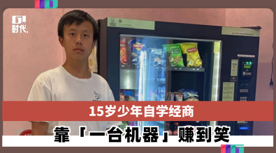 澳洲15岁少年自学经商 靠「一台机器」赚到笑