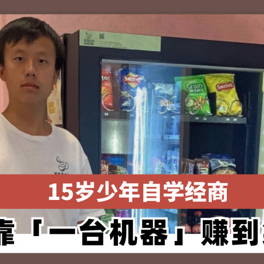 澳洲15岁少年自学经商 靠「一台机器」赚到笑