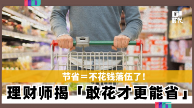 节省＝不花钱落伍了！ 理财师揭「敢花才更能省」