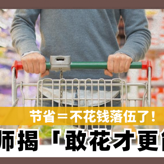 节省＝不花钱落伍了！ 理财师揭「敢花才更能省」