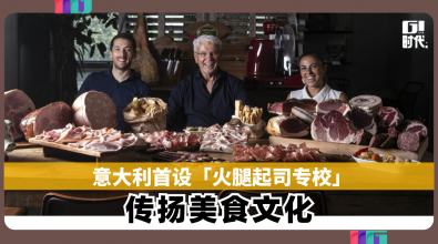意大利首设「火腿起司专校」 传扬美食文化