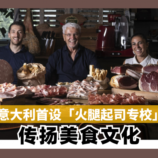 意大利首设「火腿起司专校」 传扬美食文化