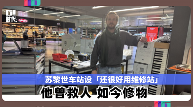 苏黎世车站设「还很好用维修站」 他曾救人如今修物