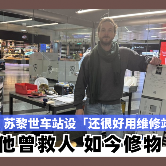 苏黎世车站设「还很好用维修站」 他曾救人如今修物