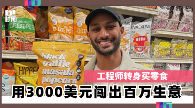 工程师转身买零食  用3000美元撬动百万市场