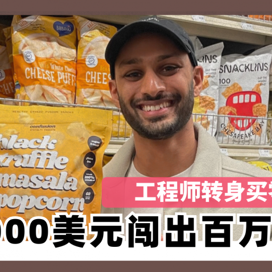 工程师转身买零食 用3000美元撬动百万市场