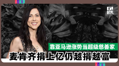 靠亚马逊涨势当超级慈善家 麦肯齐捐上亿仍越捐越富