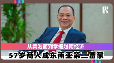 从卖泡面到掌握越南经济 57岁商人成东南亚第二富豪