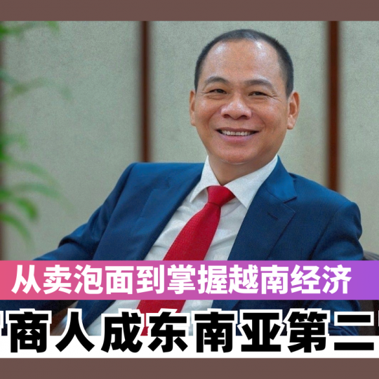 从卖泡面到掌握越南经济 57岁商人成东南亚第二富豪