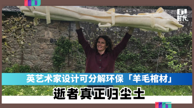 英艺术家设计可分解环保「羊毛棺材」  逝者真正归尘土