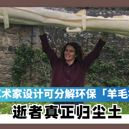 英艺术家设计可分解环保「羊毛棺材」  逝者真正归尘土
