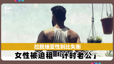 拉脱维亚性别比失衡  女性被迫租「计时老公」