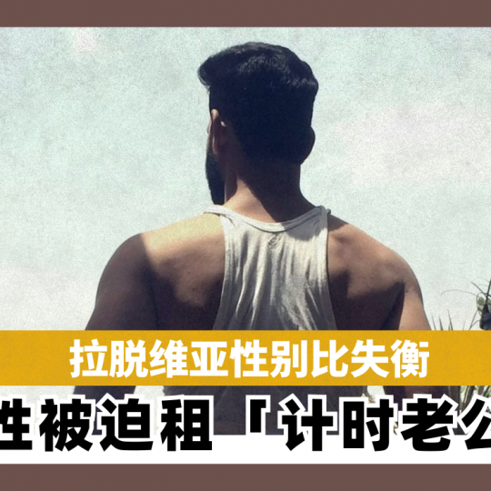 拉脱维亚性别比失衡  女性被迫租「计时老公」