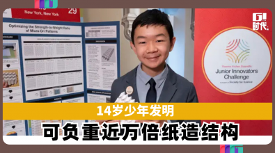 14岁少年发明 可负重近万倍纸造结构