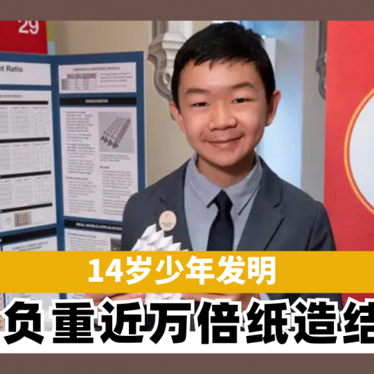 14岁少年发明 可负重近万倍纸造结构