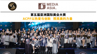 第五届亚洲国际美业大赛 ACPF以热爱与创新 照亮美的力量