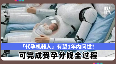 「代孕机器人」有望1年内问世！可完成受孕分娩全过程