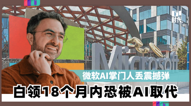 微软AI掌门人丢震撼弹 白领18个月内恐被AI取代