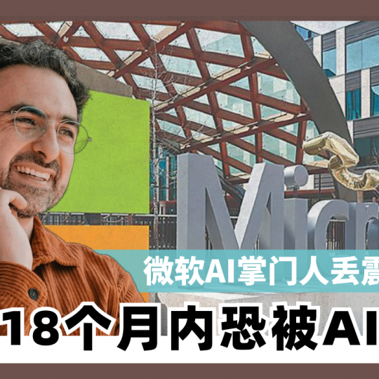 微软AI掌门人丢震撼弹 白领18个月内恐被AI取代