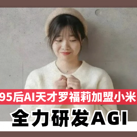 95后AI天才罗福莉加盟小米 全力研发AGI