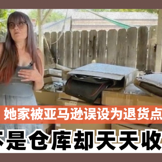 她家被亚马逊误设为退货点 不是仓库却天天收货！