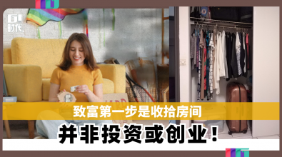 致富第一步是收拾房间 并非投资或创业！