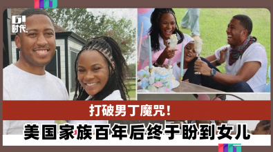 打破男丁魔咒！  美国家族百年后终于盼到女儿