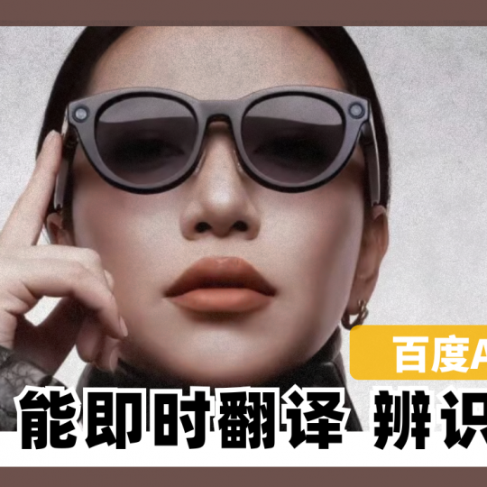 百度AI眼镜 能即时翻译、辨识物件