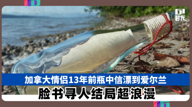 加拿大情侣13年前瓶中信漂到爱尔兰 脸书寻人结局超浪漫