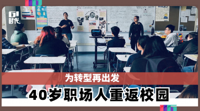 为转型再出发 美国40岁职场人重返校园