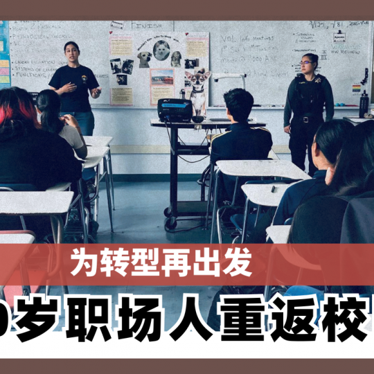 为转型再出发 美国40岁职场人重返校园