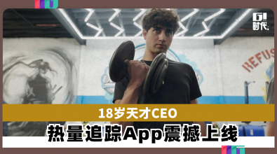 18岁天才CEO 热量追踪App震撼上线