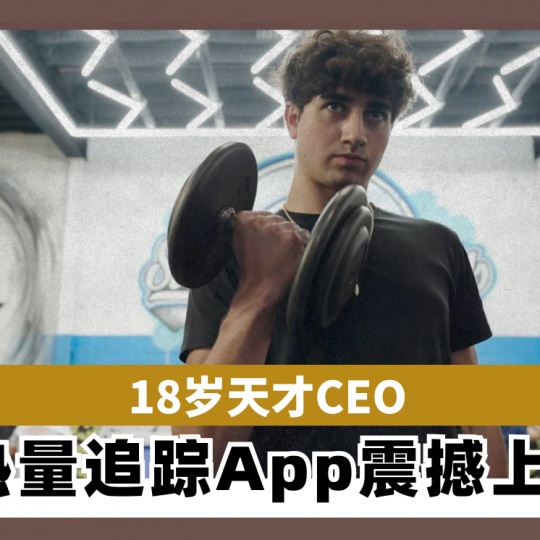 18岁天才CEO 热量追踪App震撼上线