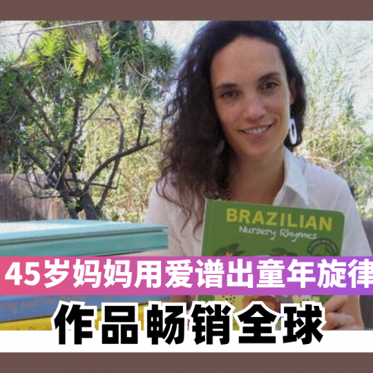 45岁妈妈用爱谱出童年旋律 作品畅销全球